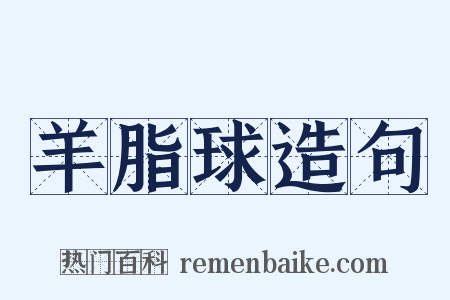 羊脂球造句是什么意思的图片